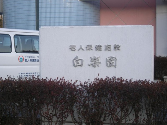 白楽園