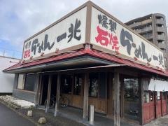 爆裂石焼らーめん　一兆　つくば並木店