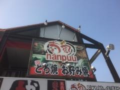 喃風　三田店