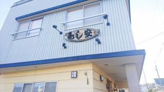 寿し安