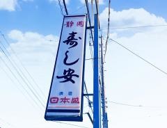寿し安