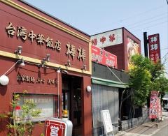 中国厨房　棒棒　千田店