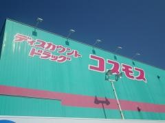 ドラッグストアコスモス　桜木店