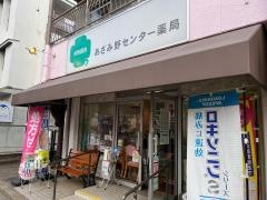 あざみ野センター　薬局