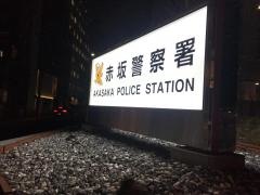 赤坂警察署