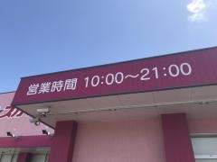 ドラッグストアコスモス　福岡芦屋店