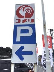 コメリハード＆グリーン　河津店