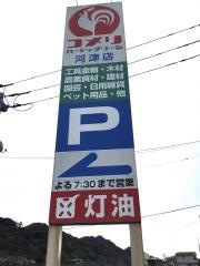 コメリハード＆グリーン　河津店