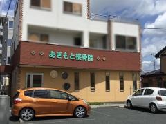 あきもと接骨院
