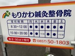 もりかわ鍼灸整骨院