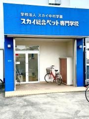 スカイ総合ペット専門学校