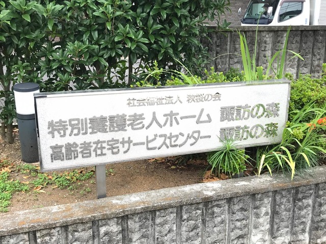 特別養護老人ホーム　諏訪の森