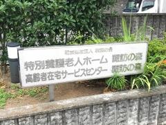 特別養護老人ホーム　諏訪の森