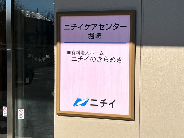 ニチイケアセンター堀崎 看板