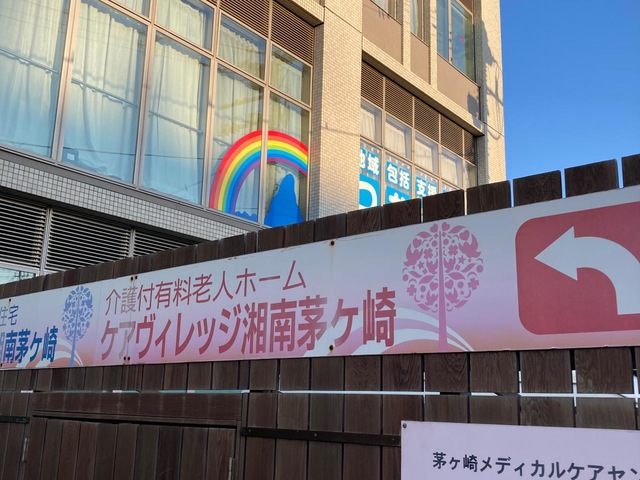 ケアヴィレッジ湘南茅ヶ崎