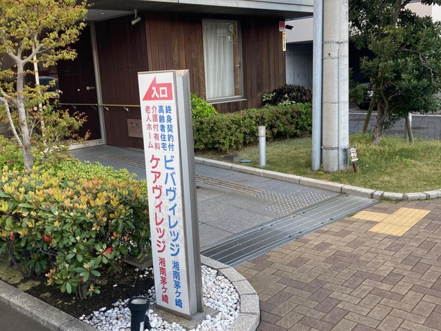 ケアヴィレッジ湘南茅ヶ崎