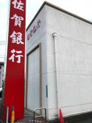 佐賀銀行　麦野支店那珂出張所