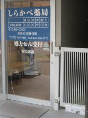 しらかべ薬局