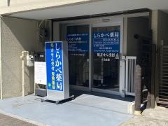 しらかべ薬局