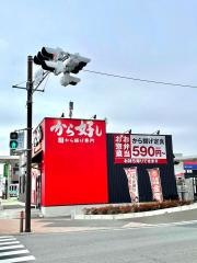 から好し　相模原鵜野森店