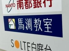 馬渕教室　白庭台校