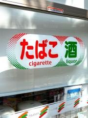 セブンイレブン　大阪高津2丁目店