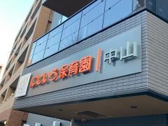にじいろ保育園中山