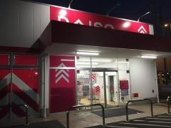 ダイソー　ベルク坂戸八幡店