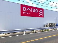 ダイソー　ベルク坂戸八幡店