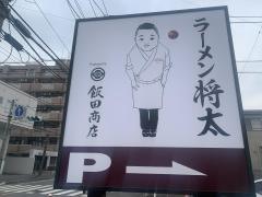 ラーメン将太