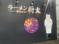 ラーメン将太