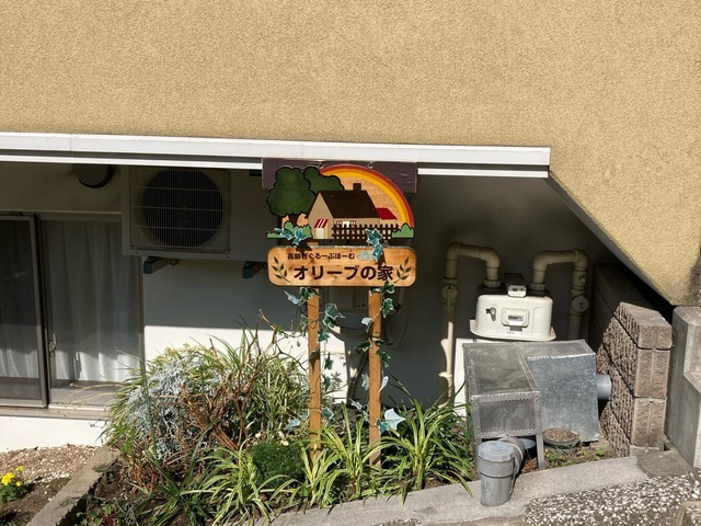 グループホーム　オリーブの家