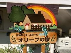 グループホーム　オリーブの家