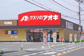クスリのアオキ阿左美南店