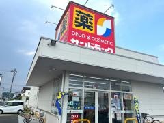 サンドラッグ連島店