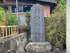 若雷神社