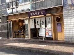 蒲郡桔梗屋　本店