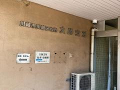 川崎市川崎区役所　大師支所