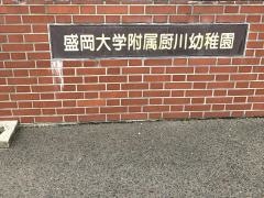 盛岡大学附属厨川幼稚園