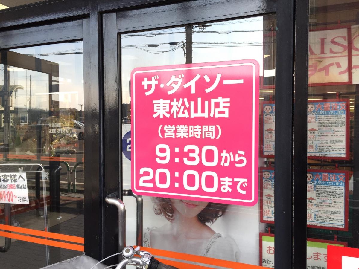 ダイソー 東松山店