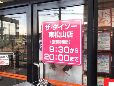 マーケットピア ザ ダイソー ギガマート東松山店 東松山市松本町