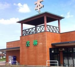 北国書林辰口店