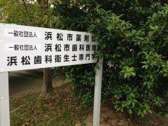 浜松歯科衛生士専門学校