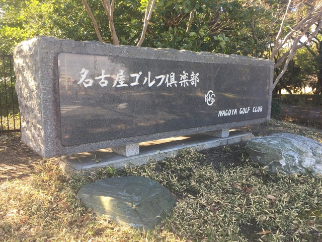 名古屋ゴルフ倶楽部和合コース／ホームメイト