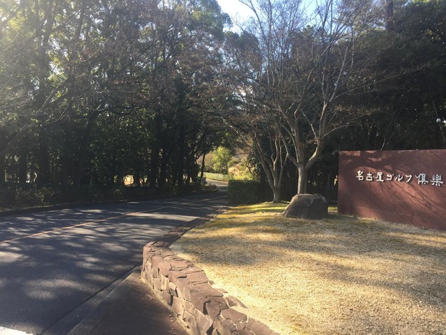 名古屋ゴルフ倶楽部和合コース／ホームメイト