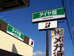タイヤ館　八日市