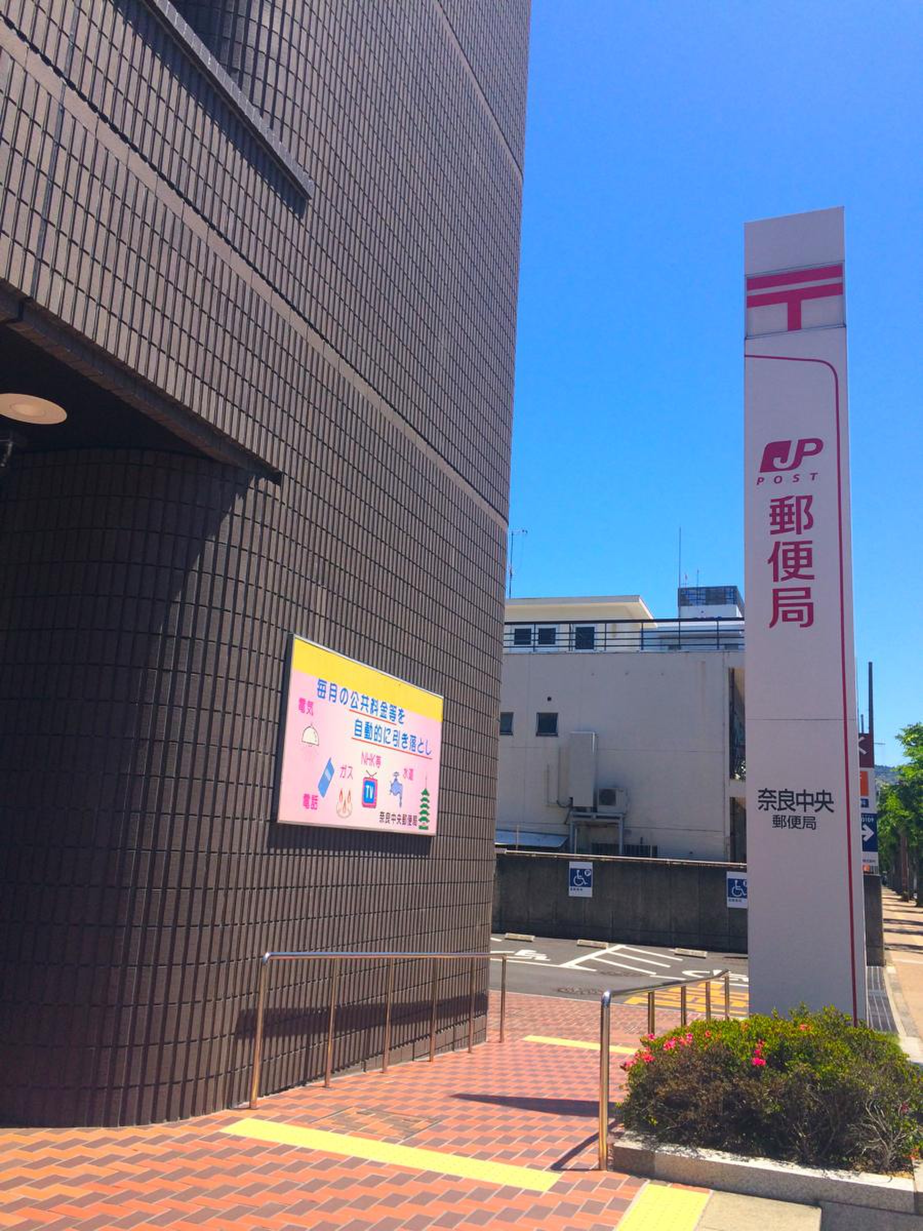 奈良 中央 郵便 局