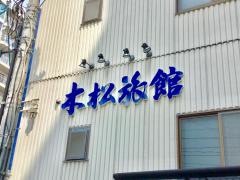 木松旅館