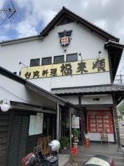 台湾料理・福来順
