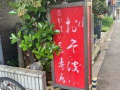 日本橋長寿庵